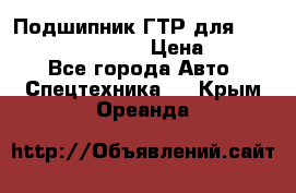 Подшипник ГТР для komatsu 195.13.13360 › Цена ­ 6 000 - Все города Авто » Спецтехника   . Крым,Ореанда